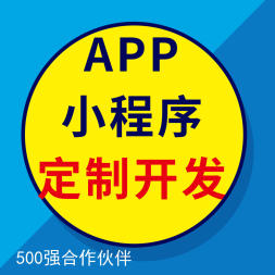应用软件、App开发、微信开发 软件开发,小程序开发 应用软件、App开发、微信开发 软件开发,小程序开发