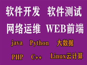 网络安全网络运维、Linux、软件测试、UI设计、大数据 网络安全网络运维、Linux、软件测试、UI设计、大数据