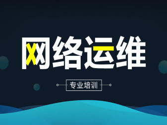 网络运维、Linux运维、运维开发、安全运维培训 网络运维、Linux运维、运维开发、安全运维培训